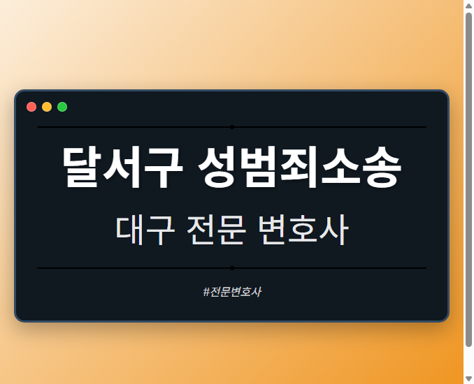 달서구 성범죄소송 | 대구 이혼전문 변호사