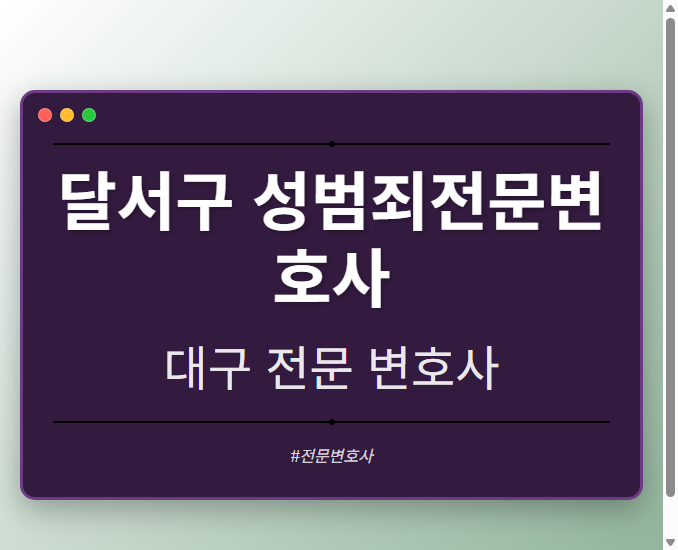 달서구 성범죄전문변호사 | 대구 이혼전문 변호사
