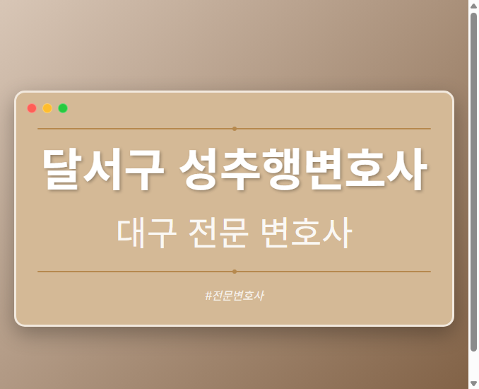 달서구 성추행변호사 | 대구 이혼전문 변호사