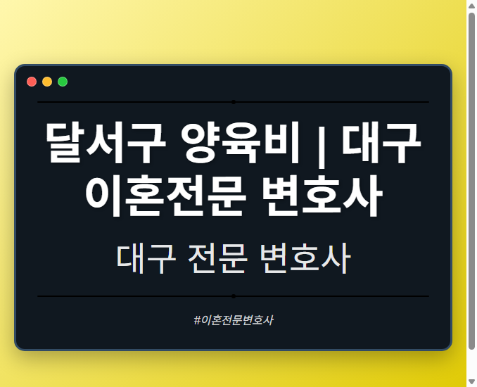 달서구 양육비 | 대구 이혼전문 변호사