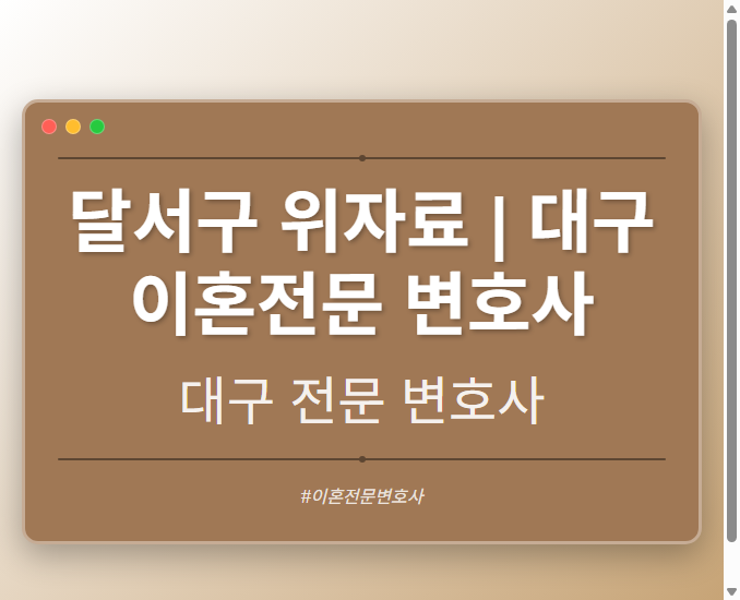 달서구 위자료 | 대구 이혼전문 변호사