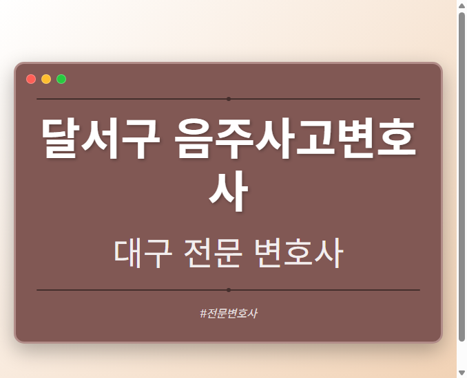 달서구 음주사고변호사 | 대구 이혼전문 변호사