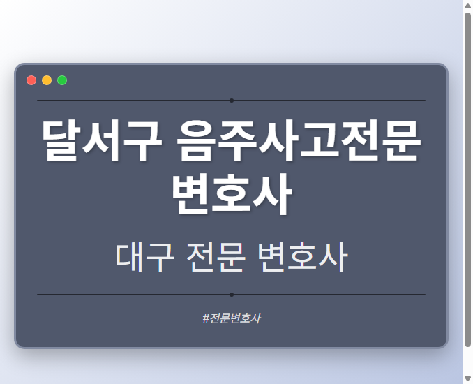 달서구 음주사고전문변호사 | 대구 이혼전문 변호사