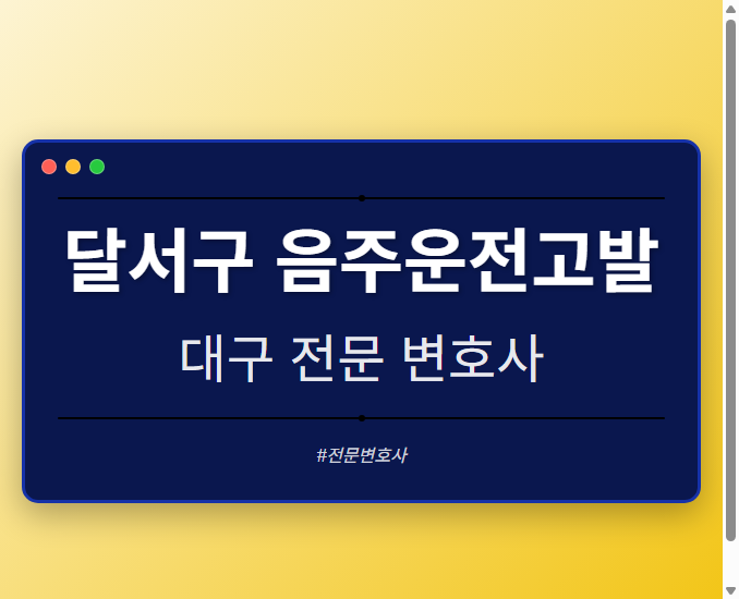 달서구 음주운전고발 | 대구 이혼전문 변호사