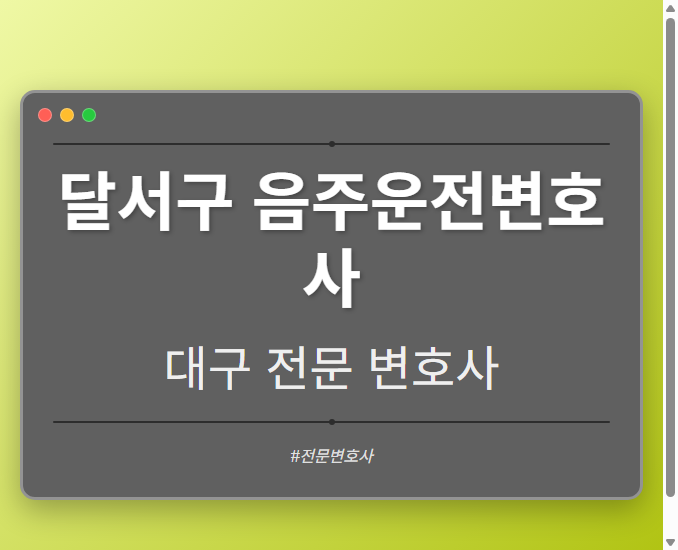 달서구 음주운전변호사 | 대구 이혼전문 변호사