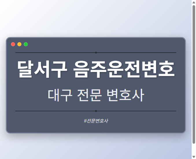 달서구 음주운전변호 | 대구 이혼전문 변호사