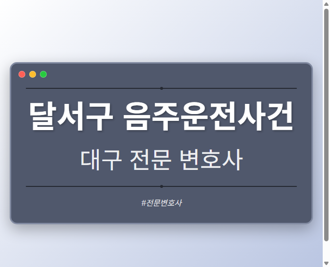 달서구 음주운전사건 | 대구 이혼전문 변호사