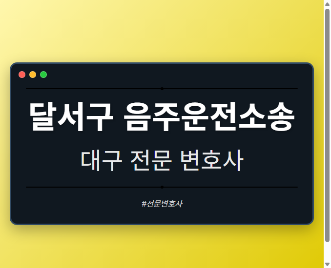 달서구 음주운전소송 | 대구 이혼전문 변호사