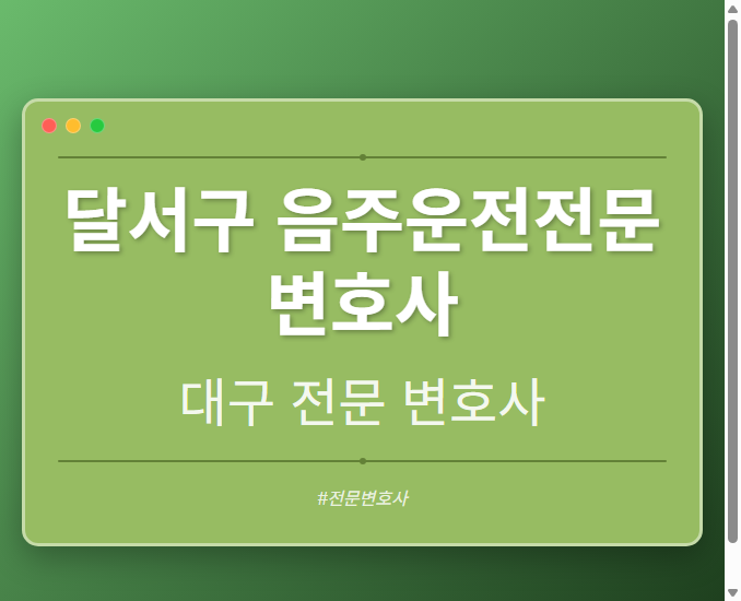 달서구 음주운전전문변호사 | 대구 이혼전문 변호사
