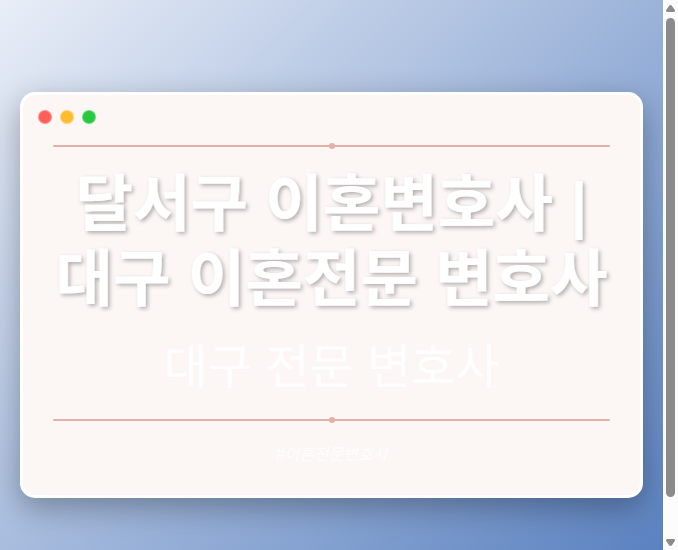 달서구 이혼변호사 | 대구 이혼전문 변호사