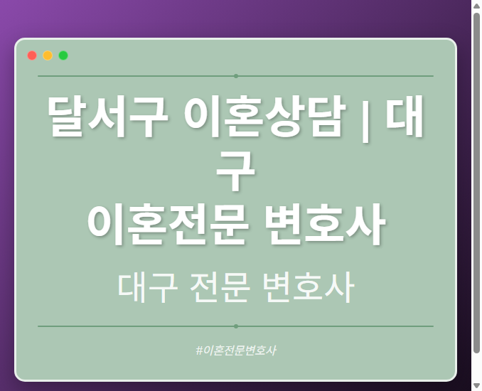 달서구 이혼상담 | 대구 이혼전문 변호사