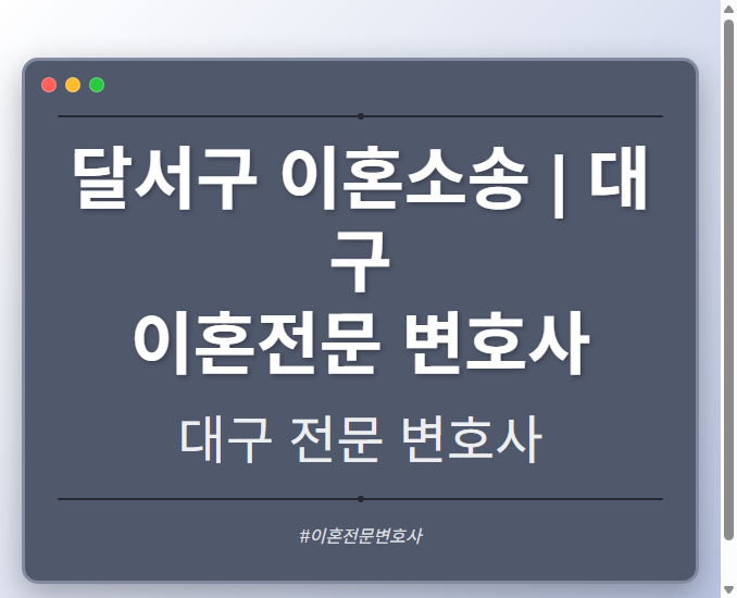 달서구 이혼소송 | 대구 이혼전문 변호사