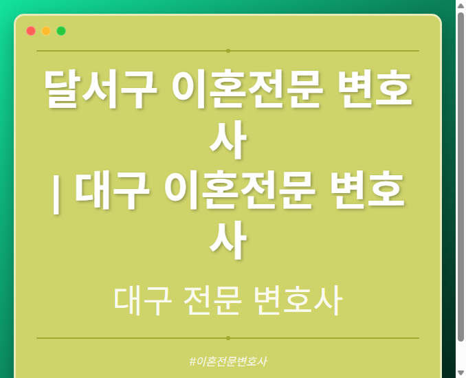 달서구 이혼전문 변호사 | 대구 이혼전문 변호사