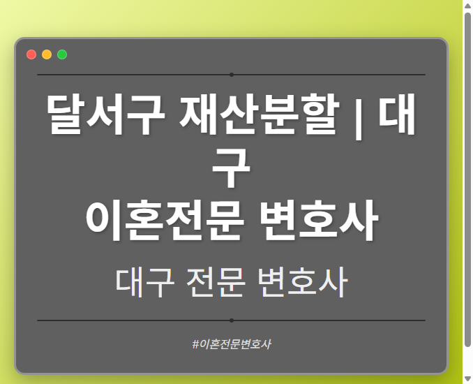 달서구 재산분할 | 대구 이혼전문 변호사