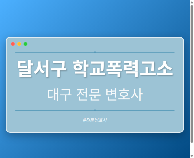 달서구 학교폭력고소 | 대구 이혼전문 변호사