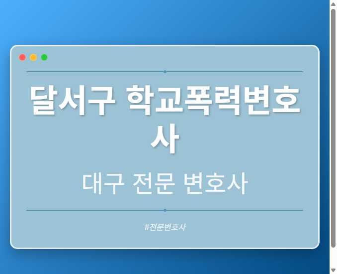 달서구 학교폭력변호사 | 대구 이혼전문 변호사