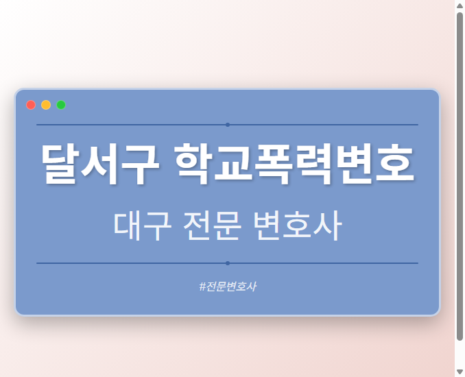 달서구 학교폭력변호 | 대구 이혼전문 변호사