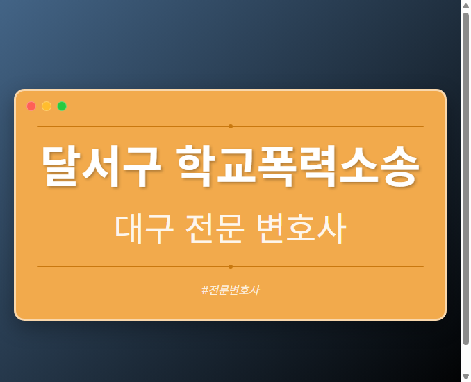 달서구 학교폭력소송 | 대구 이혼전문 변호사