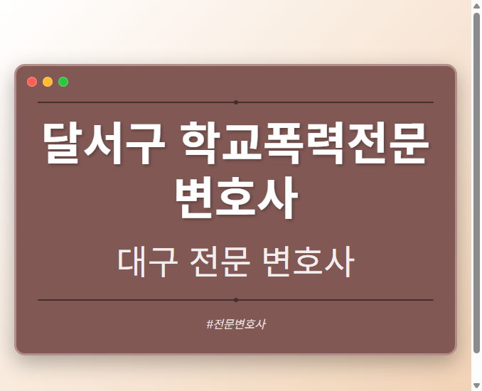달서구 학교폭력전문변호사 | 대구 이혼전문 변호사