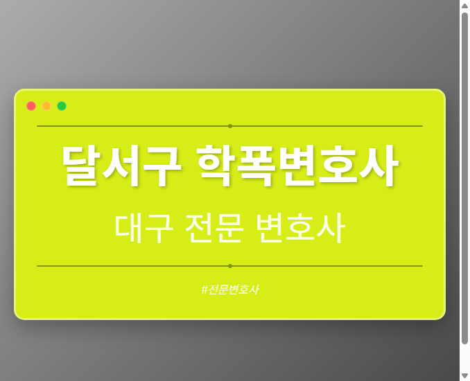 달서구 학폭변호사 | 대구 이혼전문 변호사