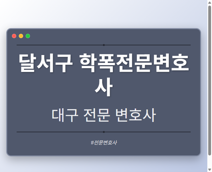 달서구 학폭전문변호사 | 대구 이혼전문 변호사