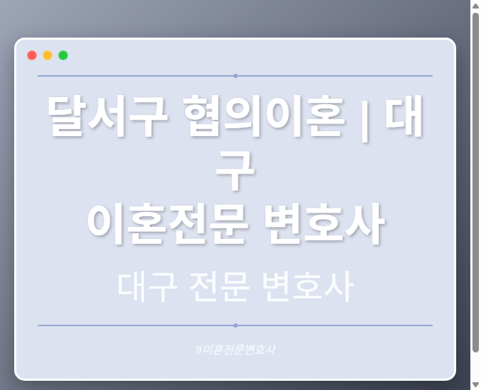 달서구 협의이혼 | 대구 이혼전문 변호사