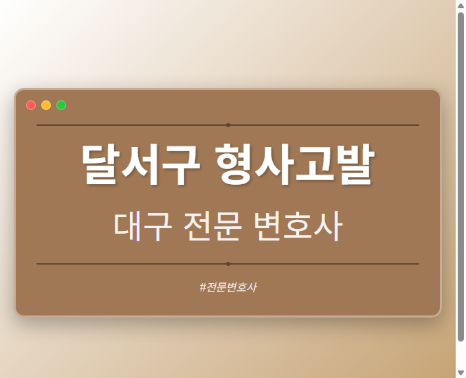 달서구 형사고발 | 대구 이혼전문 변호사