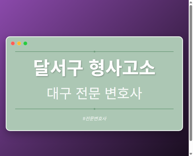 달서구 형사고소 | 대구 이혼전문 변호사
