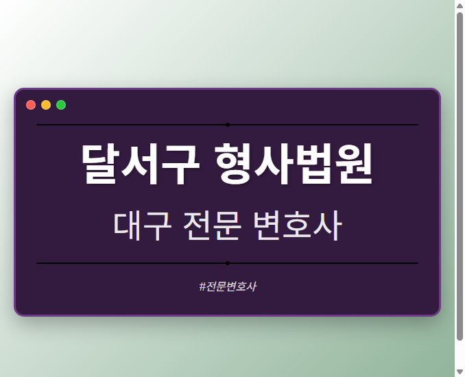 달서구 형사법원 | 대구 이혼전문 변호사