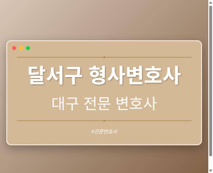 달서구 형사변호사 | 대구 이혼전문 변호사