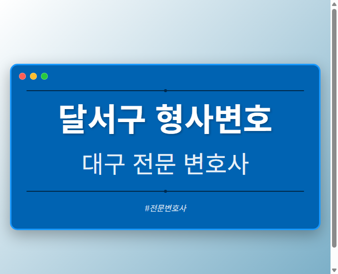 달서구 형사변호 | 대구 이혼전문 변호사