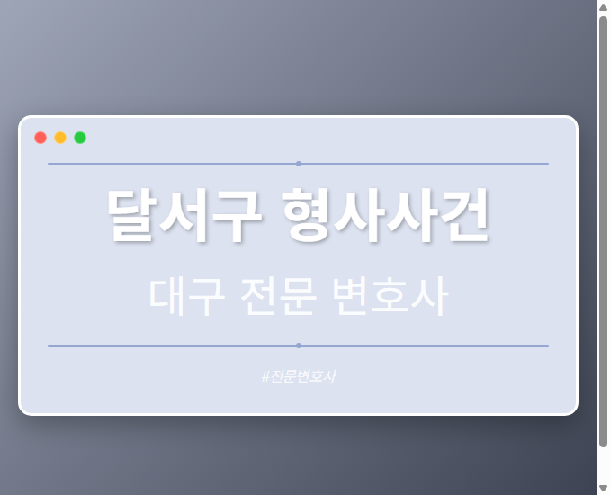 달서구 형사사건 | 대구 이혼전문 변호사