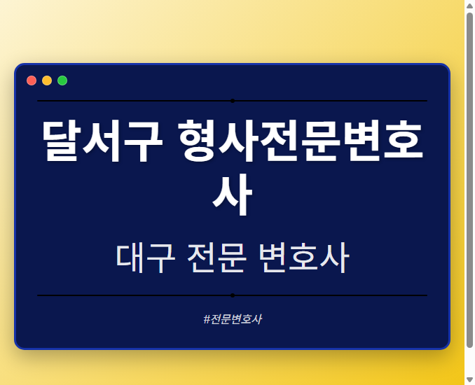 달서구 형사전문변호사 | 대구 이혼전문 변호사