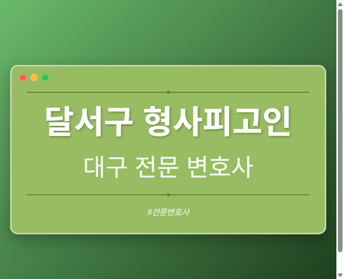 달서구 형사피고인 | 대구 이혼전문 변호사