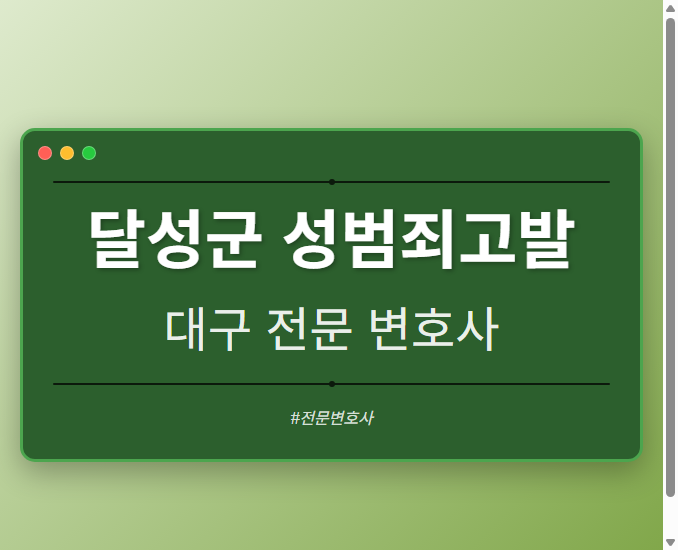 달성군 성범죄고발 | 대구 이혼전문 변호사