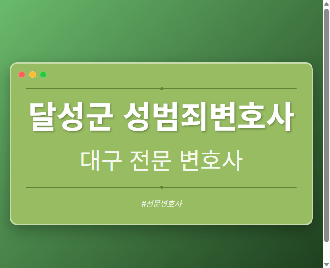 달성군 성범죄변호사 | 대구 이혼전문 변호사
