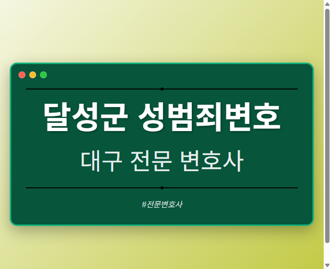 달성군 성범죄변호 | 대구 이혼전문 변호사