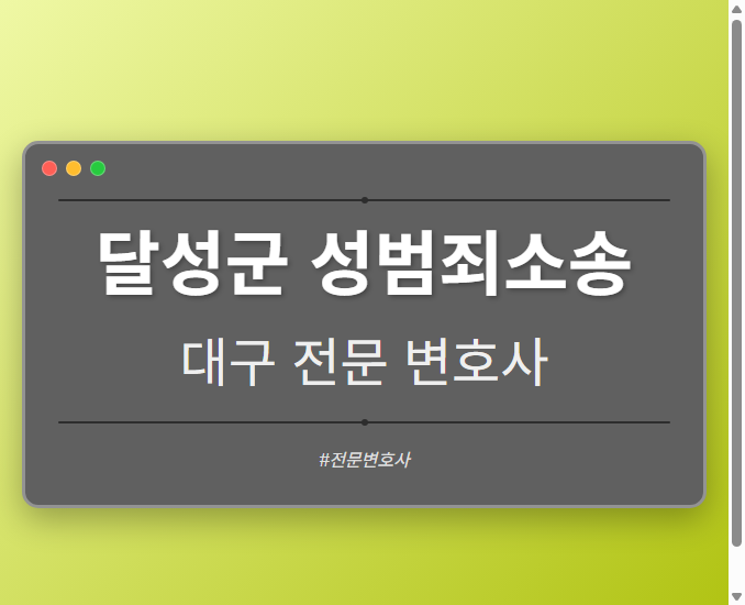 달성군 성범죄소송 | 대구 이혼전문 변호사