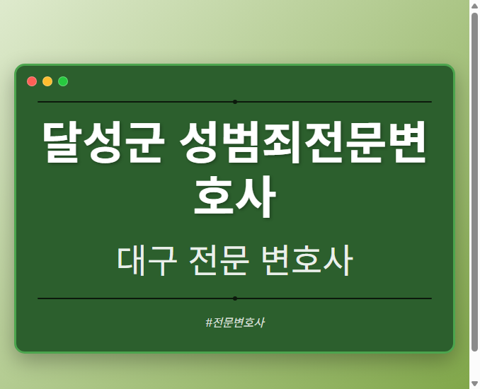 달성군 성범죄전문변호사 | 대구 이혼전문 변호사