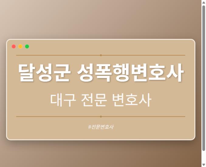달성군 성폭행변호사 | 대구 이혼전문 변호사
