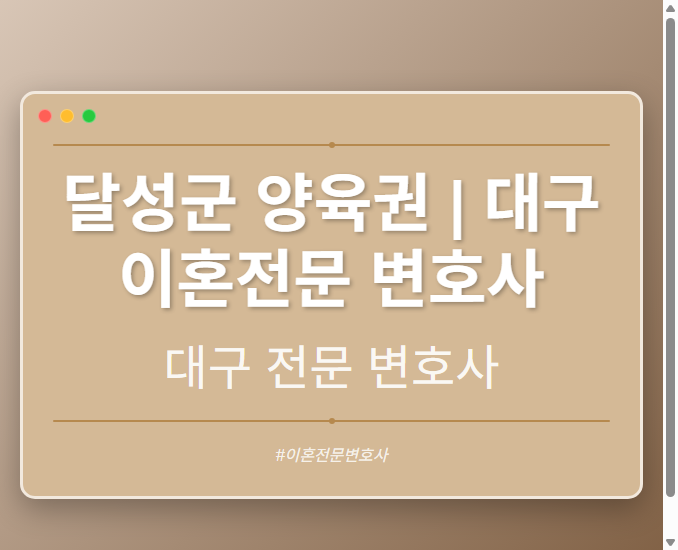 달성군 양육권 | 대구 이혼전문 변호사
