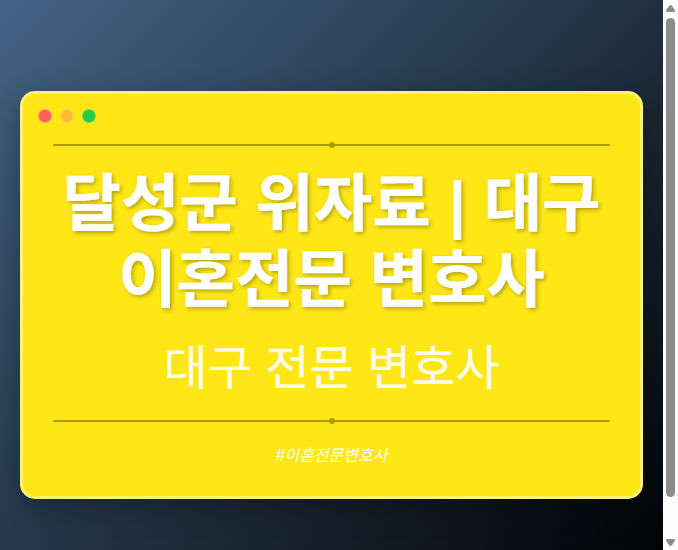 달성군 위자료 | 대구 이혼전문 변호사