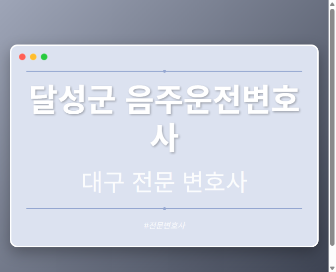 달성군 음주운전변호사 | 대구 이혼전문 변호사