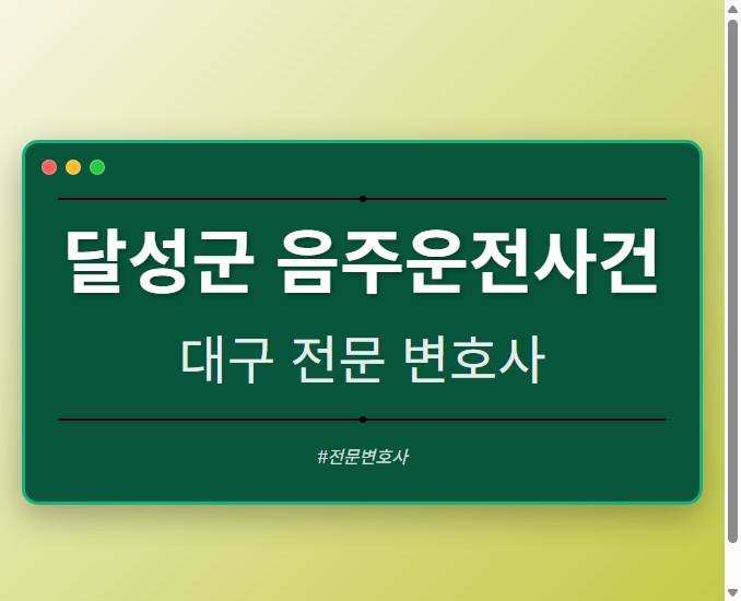 달성군 음주운전사건 | 대구 이혼전문 변호사