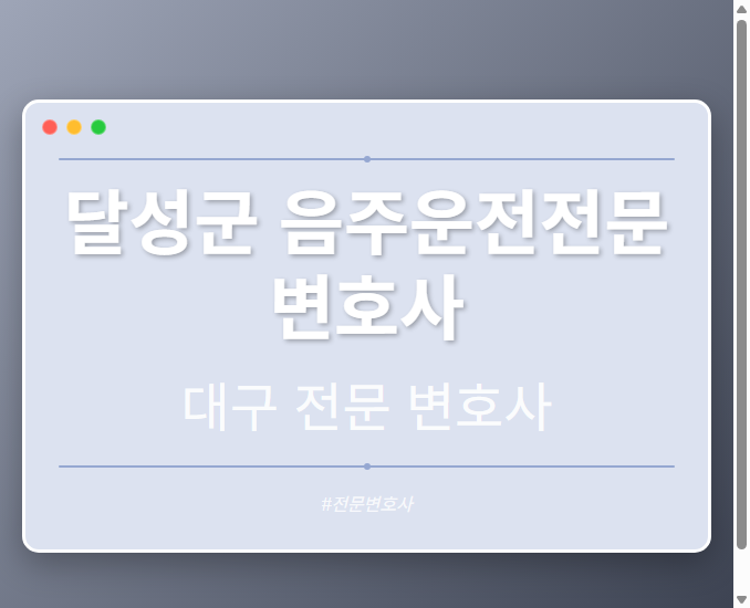 달성군 음주운전전문변호사 | 대구 이혼전문 변호사