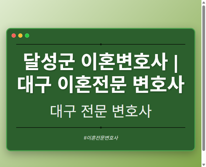 달성군 이혼변호사 | 대구 이혼전문 변호사