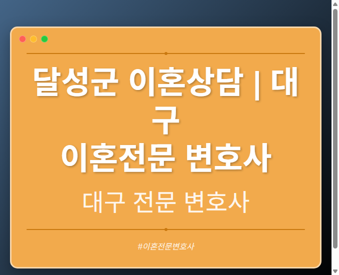 달성군 이혼상담 | 대구 이혼전문 변호사