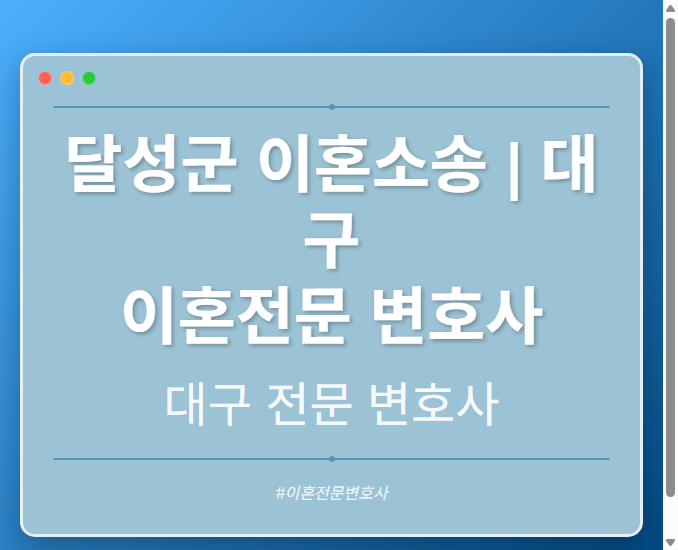 달성군 이혼소송 | 대구 이혼전문 변호사