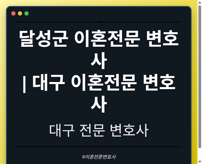 달성군 이혼전문 변호사 | 대구 이혼전문 변호사