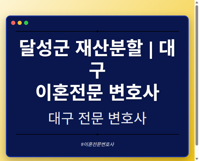 달성군 재산분할 | 대구 이혼전문 변호사